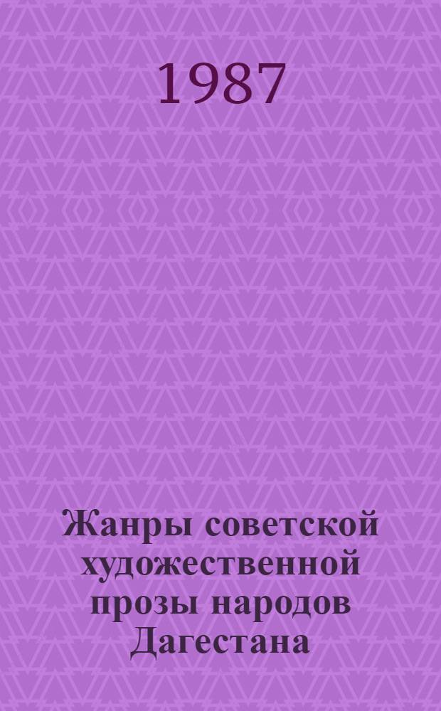 Жанры советской художественной прозы народов Дагестана : Сб. ст