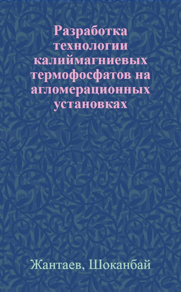 Разработка технологии калиймагниевых термофосфатов на агломерационных установках : Автореф. дис. на соиск. учен. степ. к. т. н