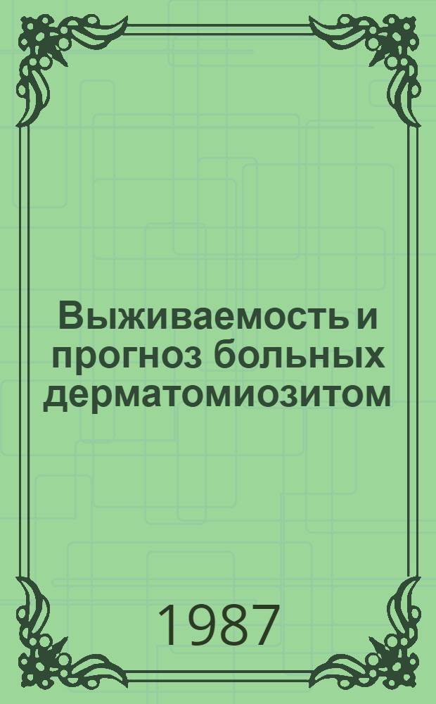 Выживаемость и прогноз больных дерматомиозитом : Автореф. дис. на соиск. учен. степ. канд. мед. наук : (14.00.05; 14.00.39)