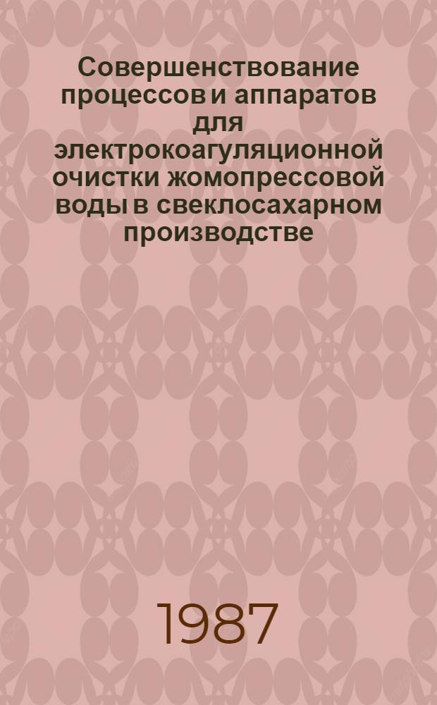 Совершенствование процессов и аппаратов для электрокоагуляционной очистки жомопрессовой воды в свеклосахарном производстве : Автореф. дис. на соиск. учен. степ. канд. техн. наук : (05.18.12)