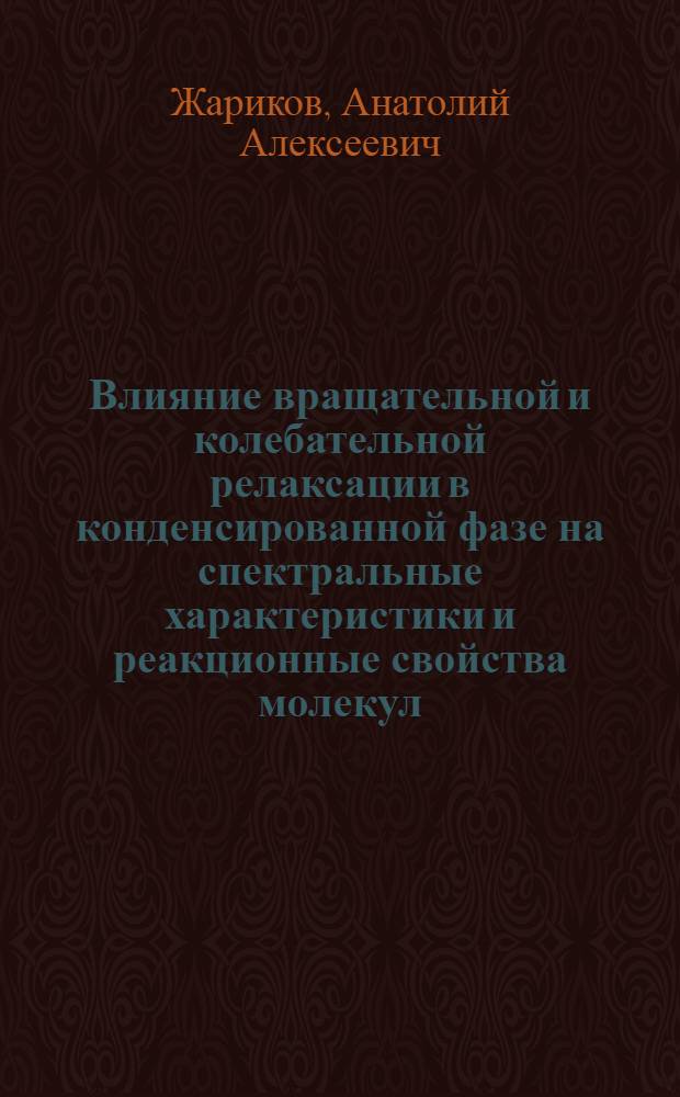 Влияние вращательной и колебательной релаксации в конденсированной фазе на спектральные характеристики и реакционные свойства молекул : Автореф. дис. на соиск. учен. степ. канд. физ.-мат. наук : (01.04.17)