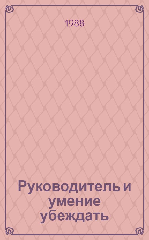 Руководитель и умение убеждать