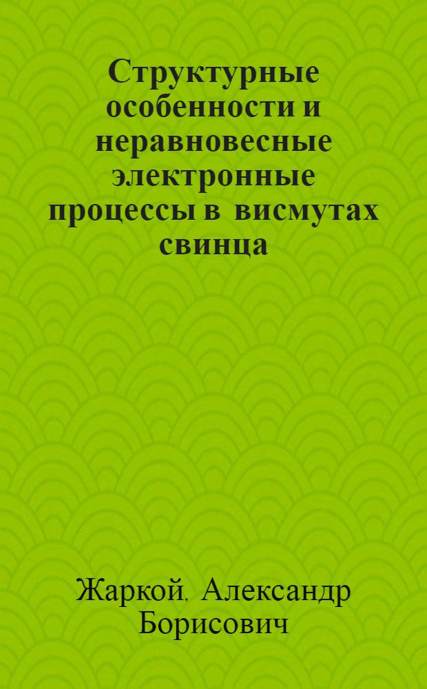 Структурные особенности и неравновесные электронные процессы в висмутах свинца : Автореф. дис. на соиск. учен. степ. к. ф.-м. н