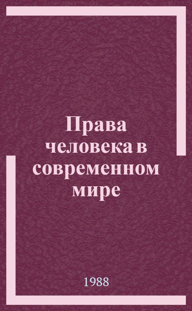 Права человека в современном мире: проблемы и решения : (К 40-летию принятия Ген. Ассамблеей ООН Всеобщ. декларации прав человека)