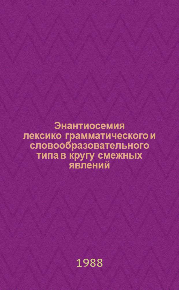 Энантиосемия лексико-грамматического и словообразовательного типа в кругу смежных явлений : (На материале имен существительных рус. яз.) : Автореф. дис. на соиск. учен. степ. канд. филол. наук : (10.02.01)