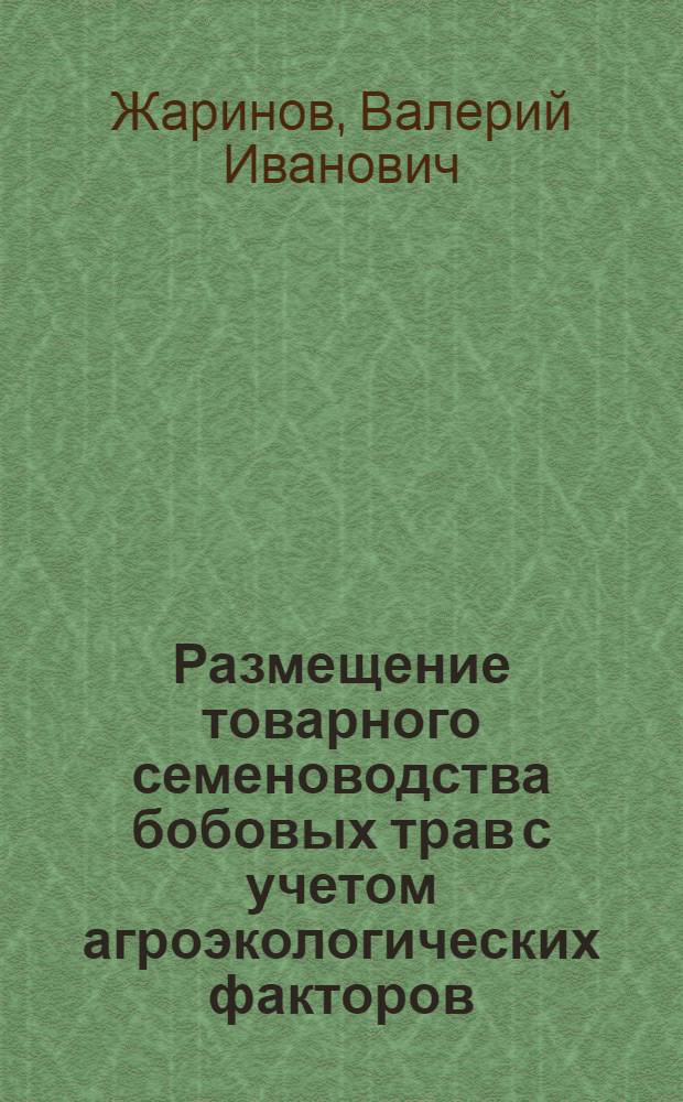 Размещение товарного семеноводства бобовых трав с учетом агроэкологических факторов