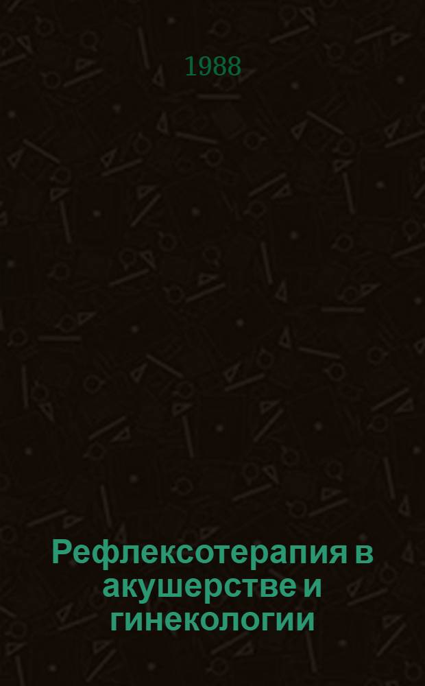 Рефлексотерапия в акушерстве и гинекологии