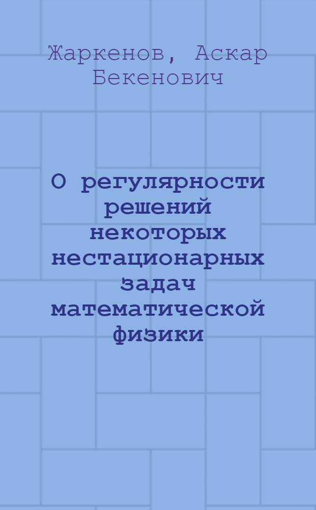 О регулярности решений некоторых нестационарных задач математической физики : Автореф. дис. на соиск. учен. степ. к. ф.-м. н