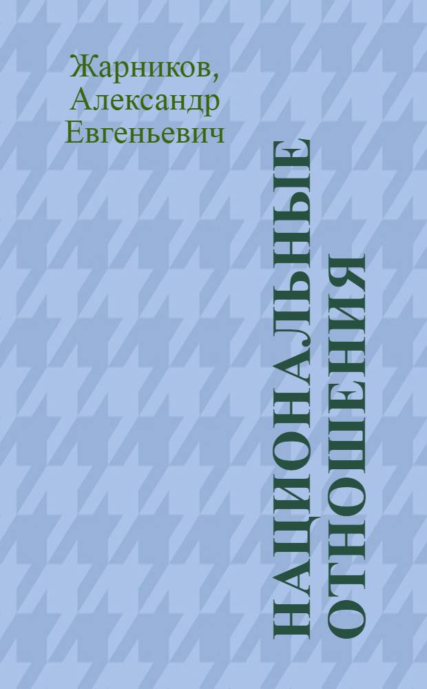 Национальные отношения: проблемы, перспективы : (Стеногр. лекции, прочит. 07.05.88)