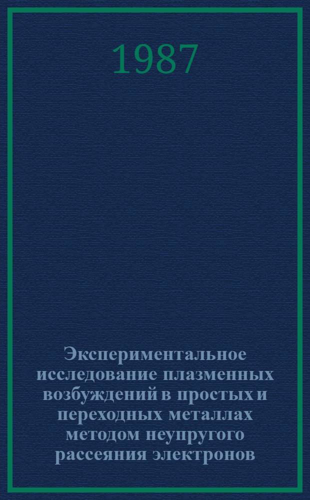Экспериментальное исследование плазменных возбуждений в простых и переходных металлах методом неупругого рассеяния электронов : Автореф. дис. на соиск. учен. степ. канд. физ.-мат. наук : (01.04.07)