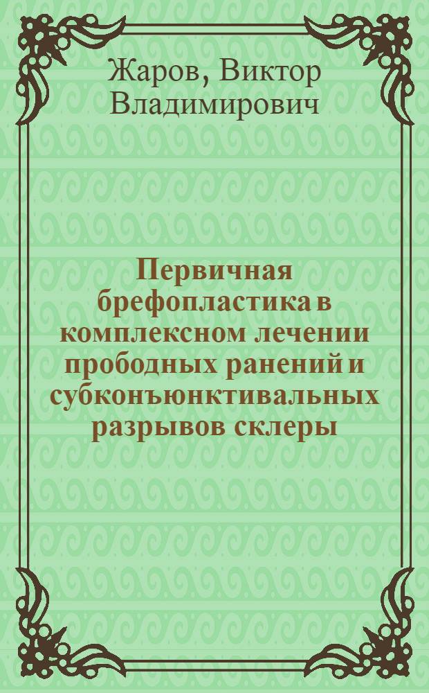 Первичная брефопластика в комплексном лечении прободных ранений и субконъюнктивальных разрывов склеры : Автореф. дис. на соиск. учен. степ. канд. мед. наук : (14.00.08)