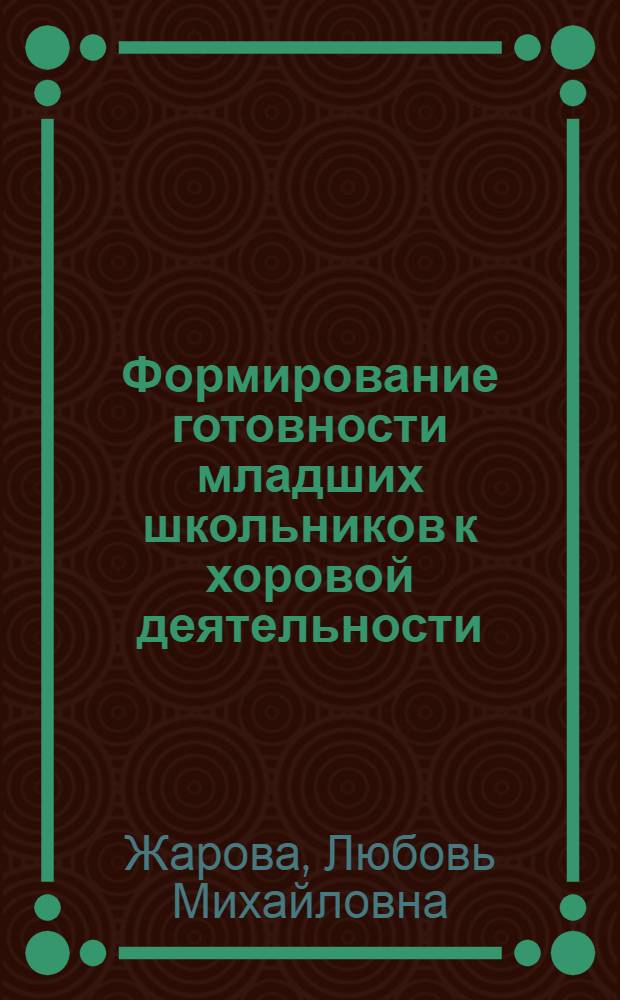 Формирование готовности младших школьников к хоровой деятельности : Автореф. дис. на соиск. учен. степ. канд. пед. наук : (13.00.02)