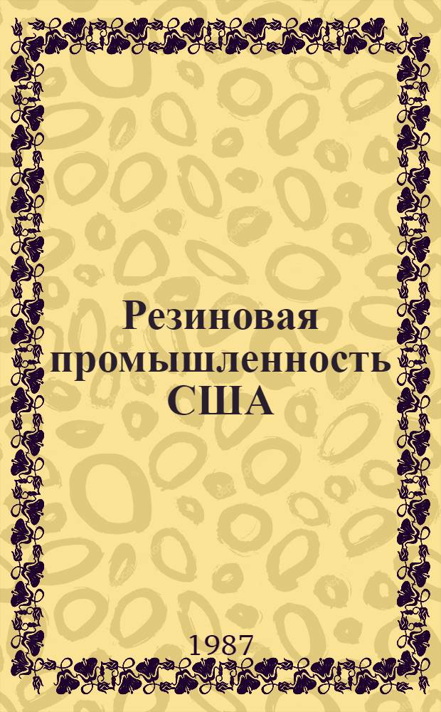 Резиновая промышленность США