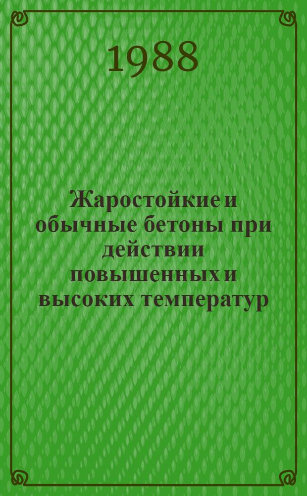 Жаростойкие и обычные бетоны при действии повышенных и высоких температур : Сб. науч. тр