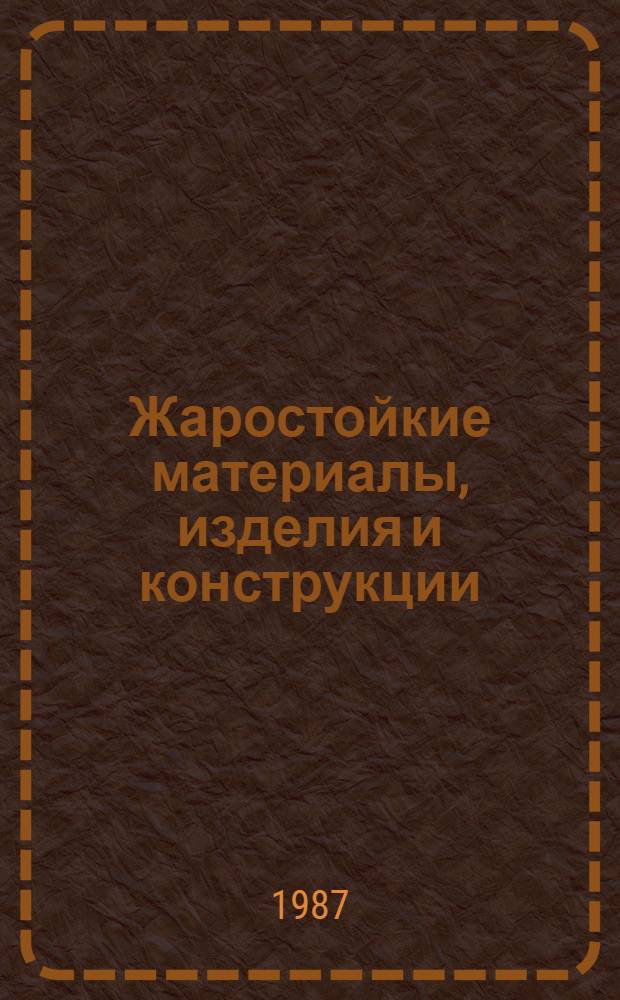 Жаростойкие материалы, изделия и конструкции : Сб. науч. тр