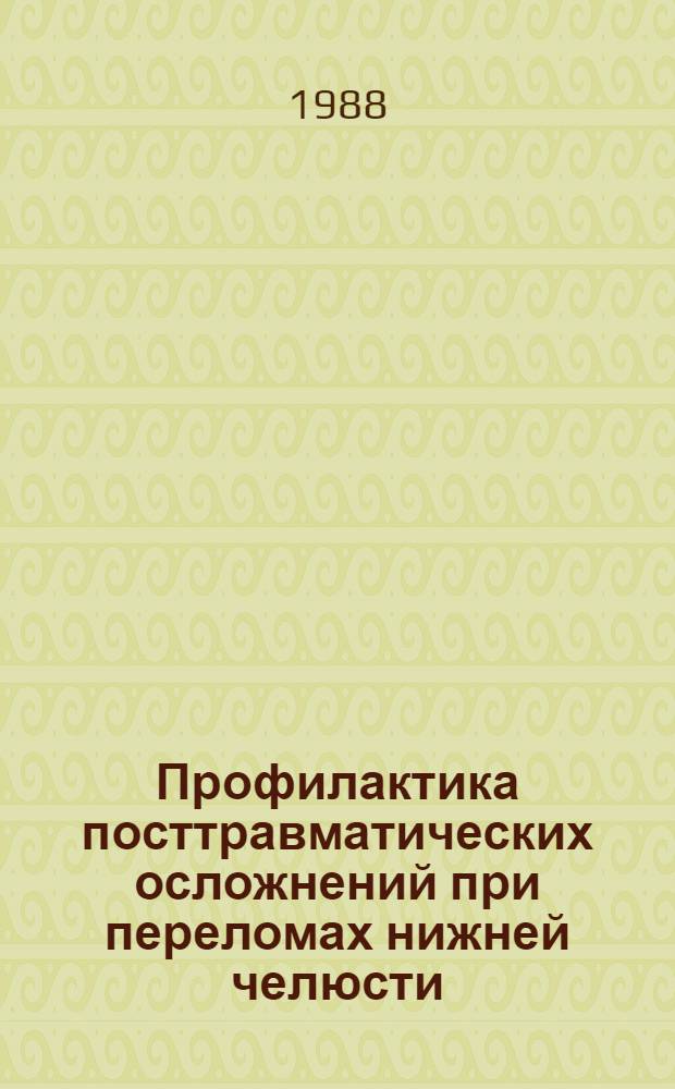 Профилактика посттравматических осложнений при переломах нижней челюсти : (Клинико-экперим. исслед.) : Автореф. дис. на соиск. учен. степ. канд. мед. наук : (14.00.21)