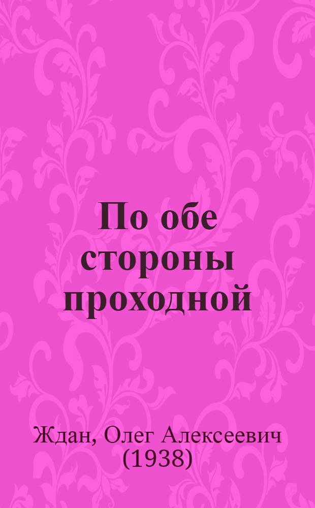 По обе стороны проходной : Повести о необычных и обычных людях