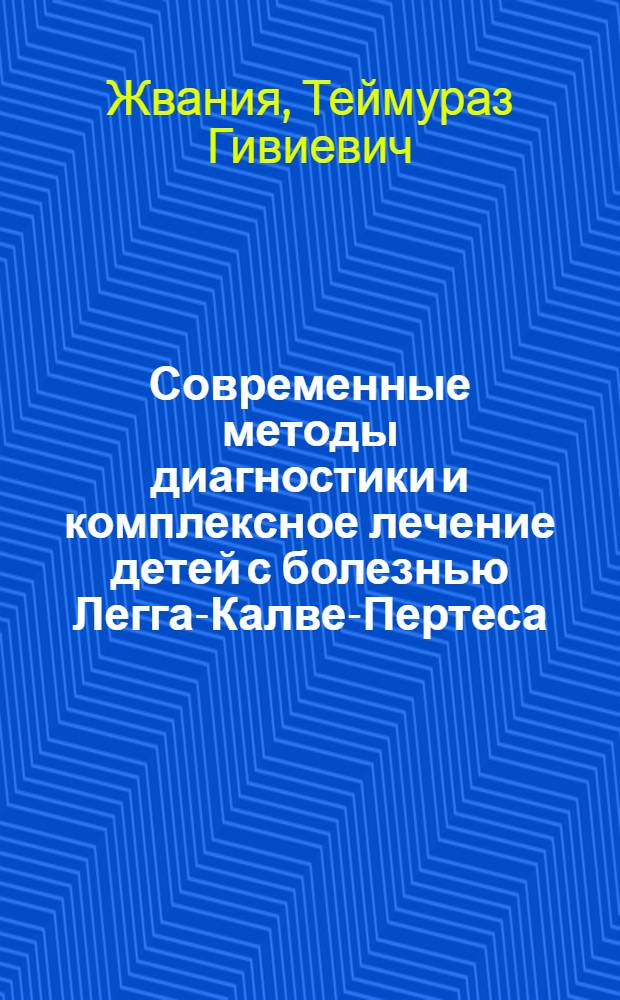 Современные методы диагностики и комплексное лечение детей с болезнью Легга-Калве-Пертеса : Автореф. дис. на соиск. учен. степ. канд. мед. наук : (14.00.35)