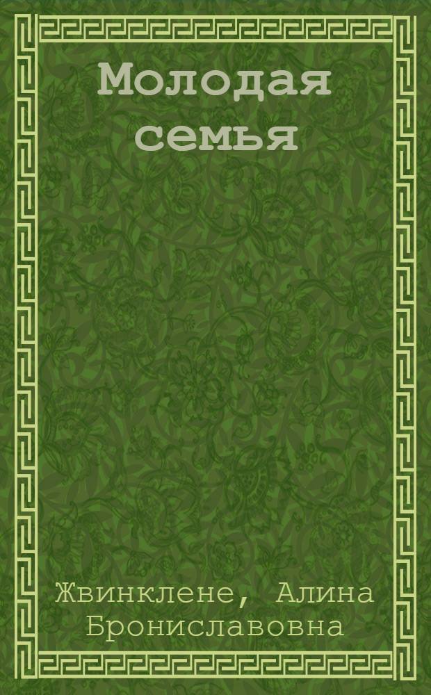 Молодая семья: ожидания и реальность : Автореф. дис. на соиск. учен. степ. к. филос. н