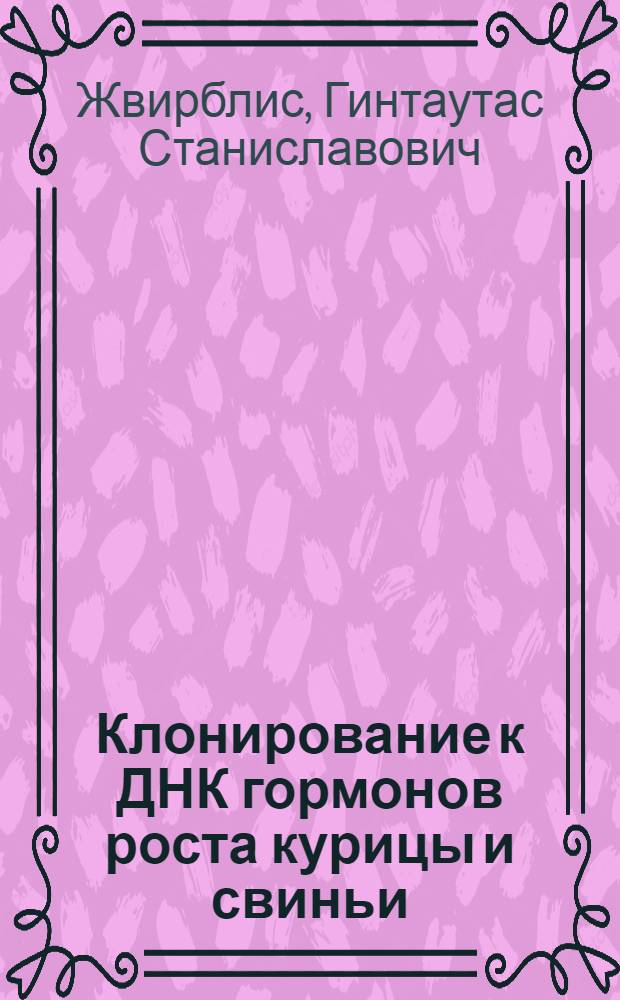 Клонирование к ДНК гормонов роста курицы и свиньи : Автореф. дис. на соиск. учен. степ. канд. биол. наук : (03.00.03)