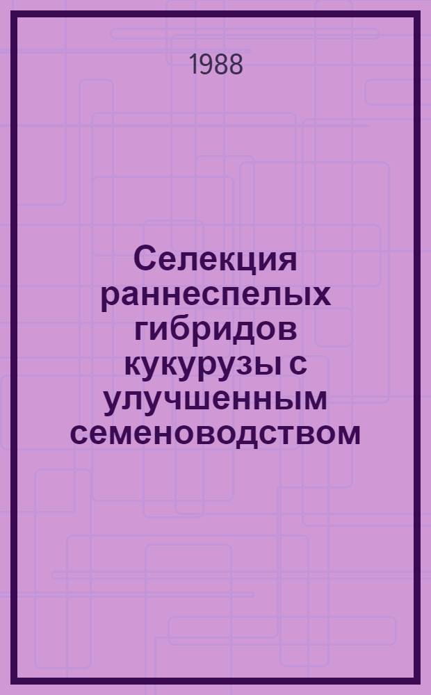 Селекция раннеспелых гибридов кукурузы с улучшенным семеноводством : Автореф. дис. на соиск. учен. степ. канд. с.-х. наук : (06.01.05)
