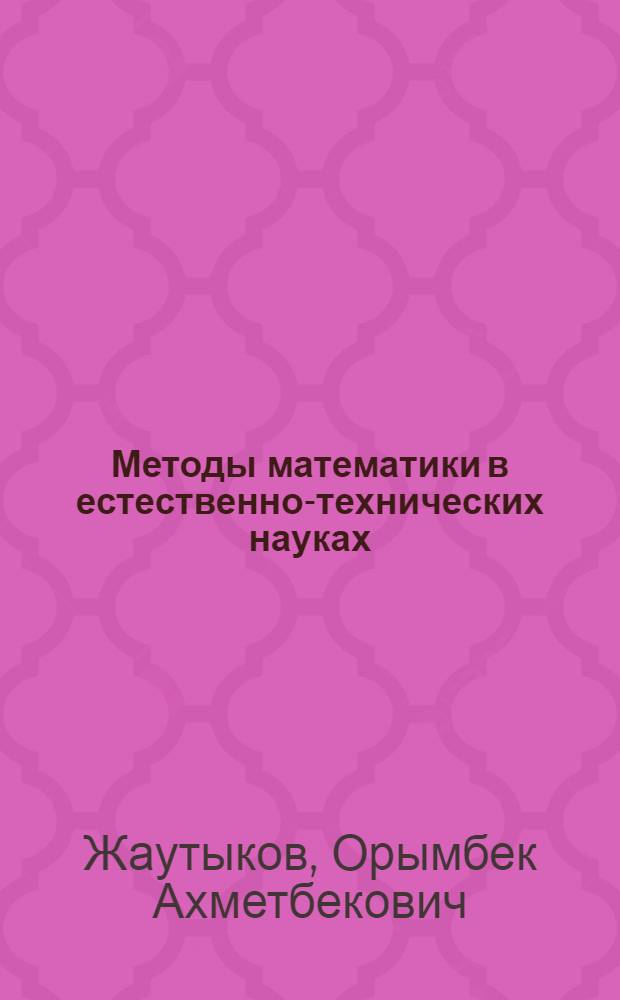 Методы математики в естественно-технических науках