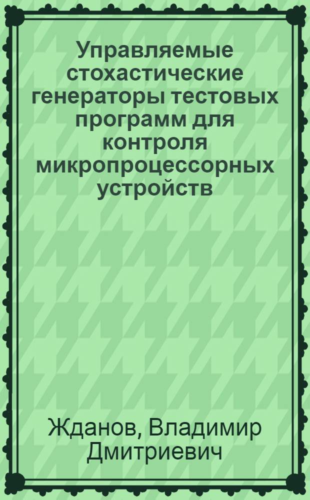 Управляемые стохастические генераторы тестовых программ для контроля микропроцессорных устройств : Автореф. дис. на соиск. учен. степ. канд. техн. наук : (05.13.05)