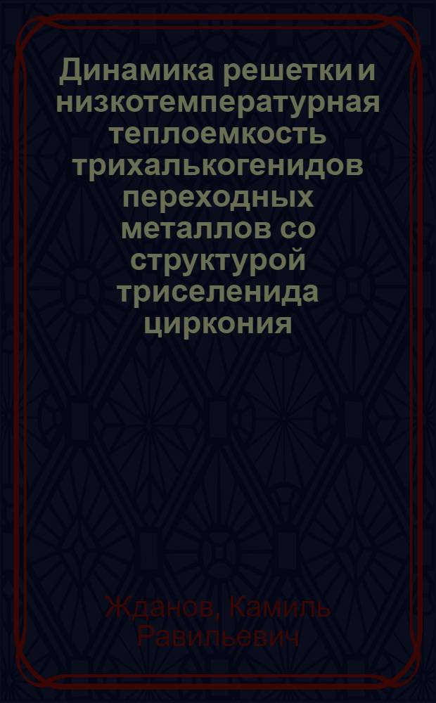 Динамика решетки и низкотемпературная теплоемкость трихалькогенидов переходных металлов со структурой триселенида циркония