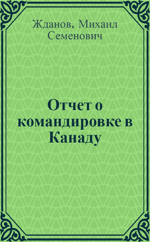 Отчет о командировке в Канаду