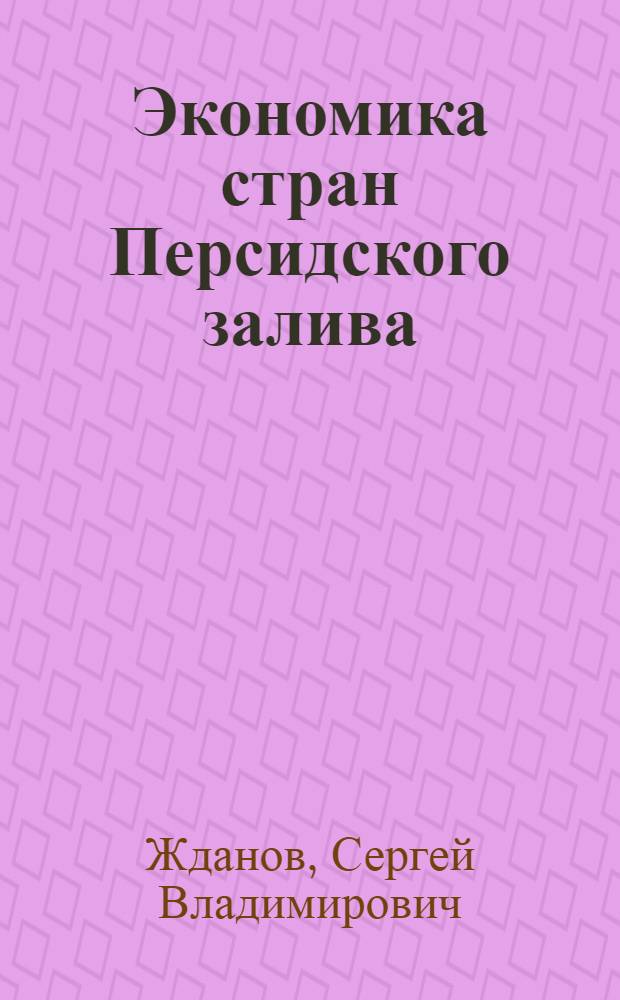 Экономика стран Персидского залива : Учеб. пособие