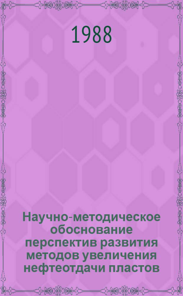 Научно-методическое обоснование перспектив развития методов увеличения нефтеотдачи пластов : Автореф. дис. на соиск. учен. степ. д. т. н