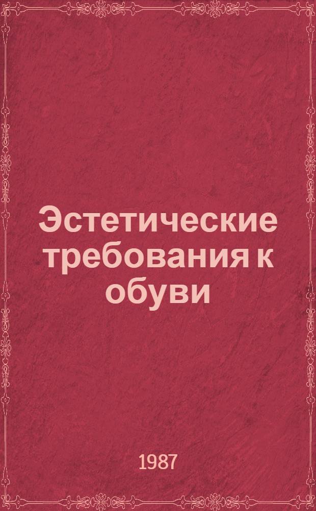 Эстетические требования к обуви : Учеб. пособие для студентов 4 и 5-х курсов фак. товароведения непрод. товаров