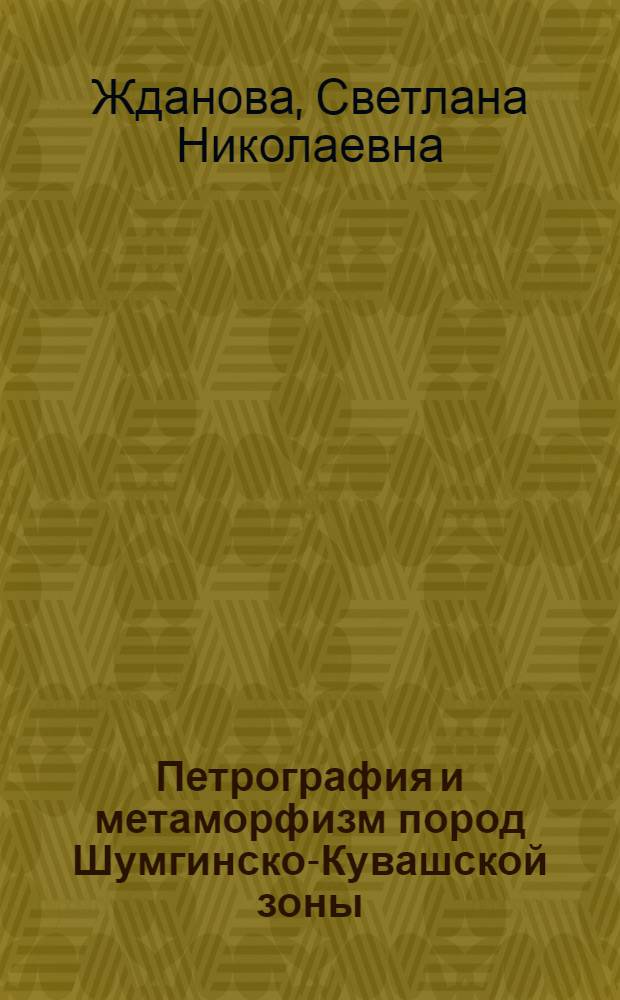 Петрография и метаморфизм пород Шумгинско-Кувашской зоны (западный склон Южного Урала) : Автореф. дис. на соиск. учен. степ. канд. геол.-минерал. наук : (04.00.08)