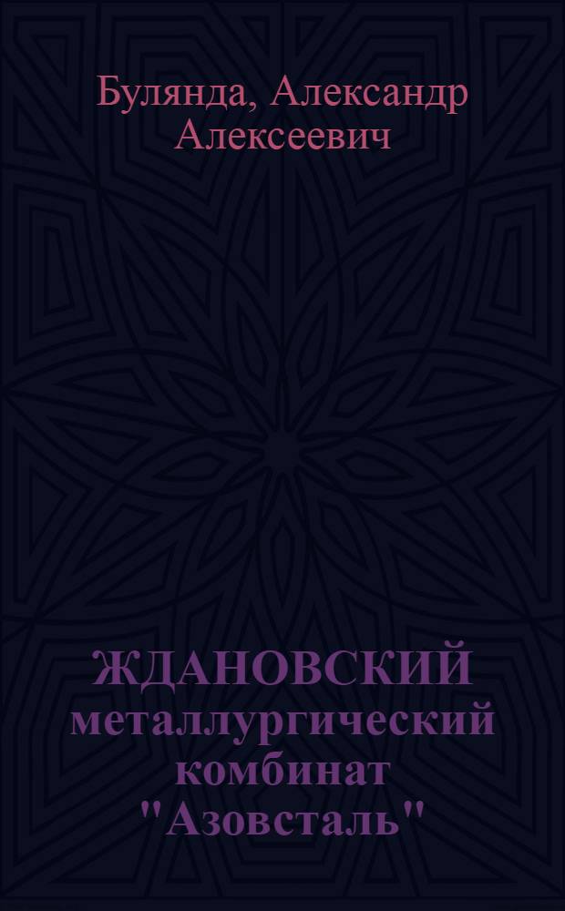ЖДАНОВСКИЙ металлургический комбинат "Азовсталь"