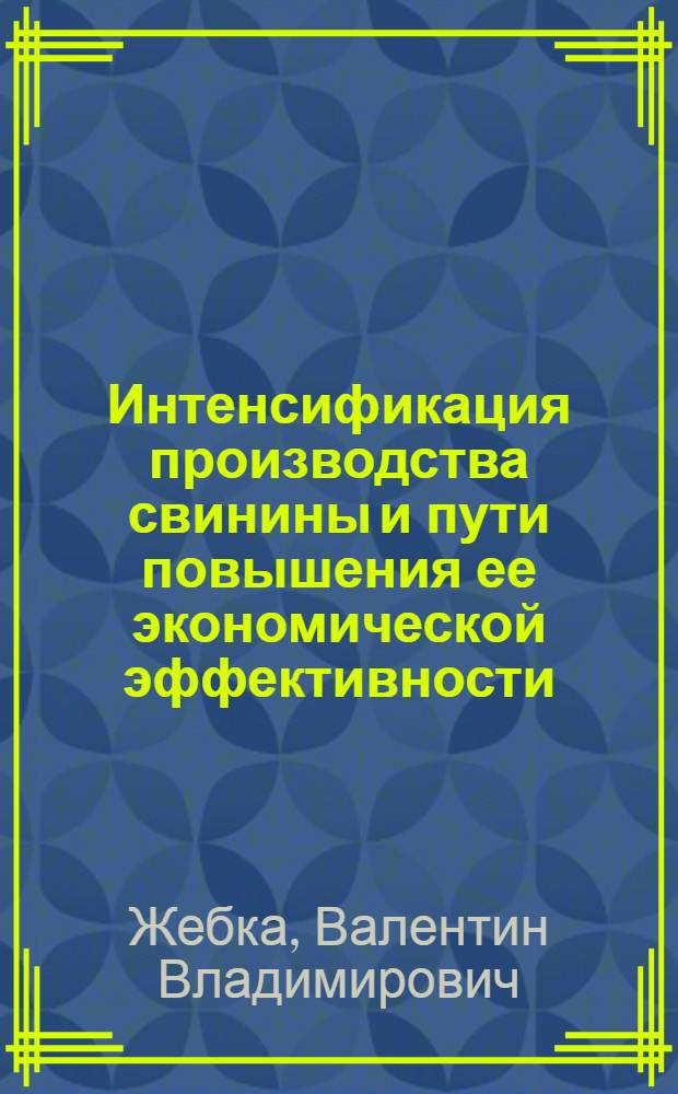 Интенсификация производства свинины и пути повышения ее экономической эффективности : (На материалах колхозов Кировоград. обл.) : Автореф. дис. на соиск. учен. степ. канд. экон. наук : (08.00.22)