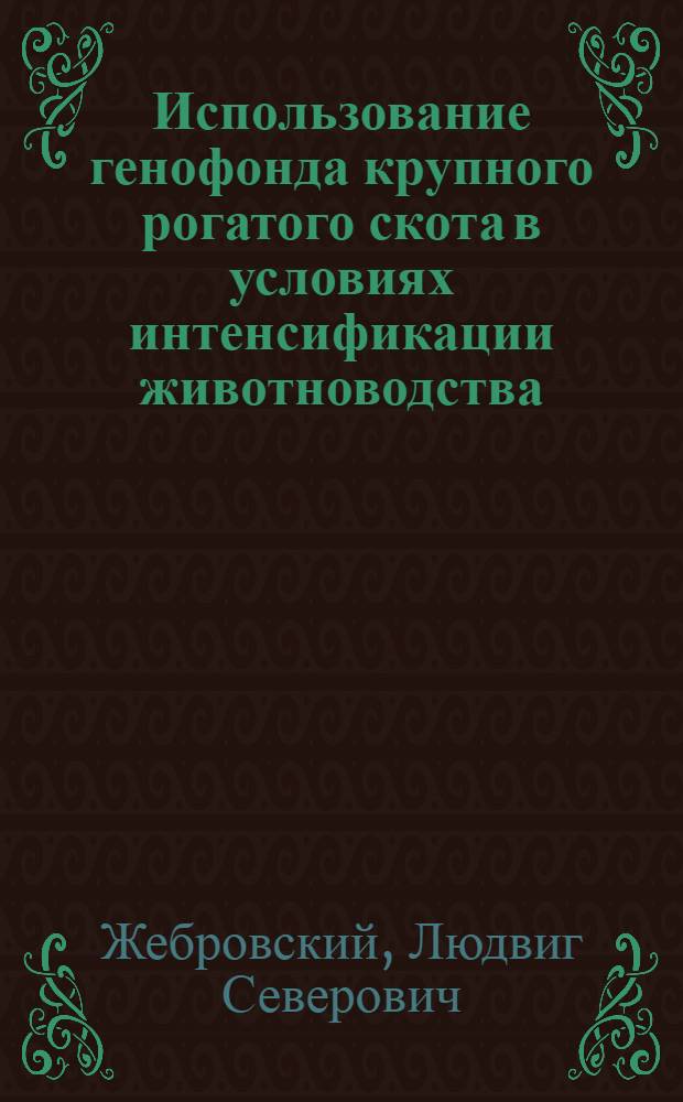 Использование генофонда крупного рогатого скота в условиях интенсификации животноводства : Лекция для слушателей фак. повышения квалификации