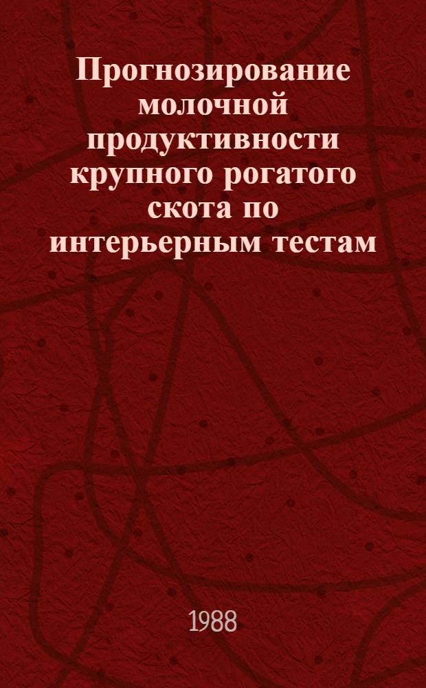 Прогнозирование молочной продуктивности крупного рогатого скота по интерьерным тестам : Лекция