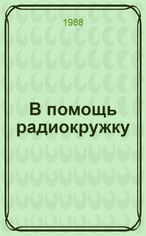 В помощь радиокружку : (Метод. пособие по радиотехнике и электрон.)