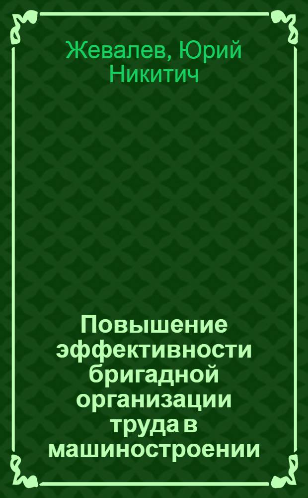 Повышение эффективности бригадной организации труда в машиностроении