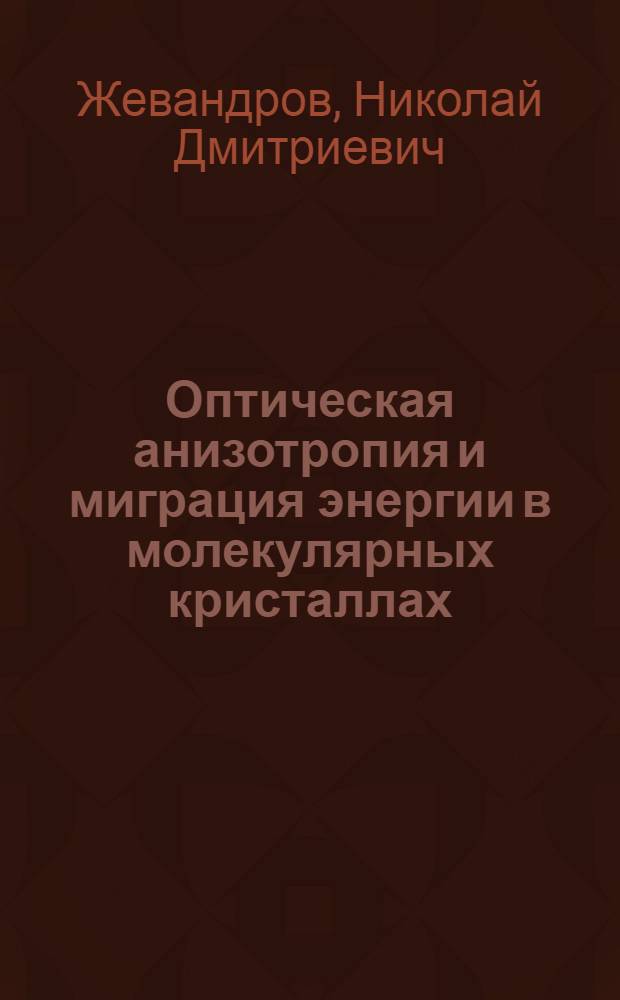 Оптическая анизотропия и миграция энергии в молекулярных кристаллах