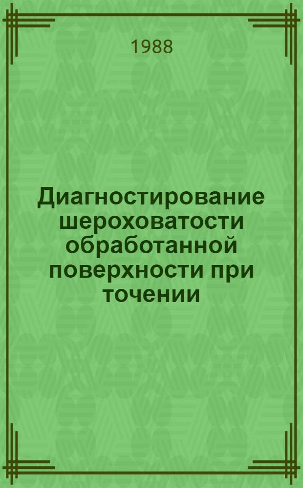 Диагностирование шероховатости обработанной поверхности при точении : Автореф. дис. на соиск. учен. степ. к. т. н