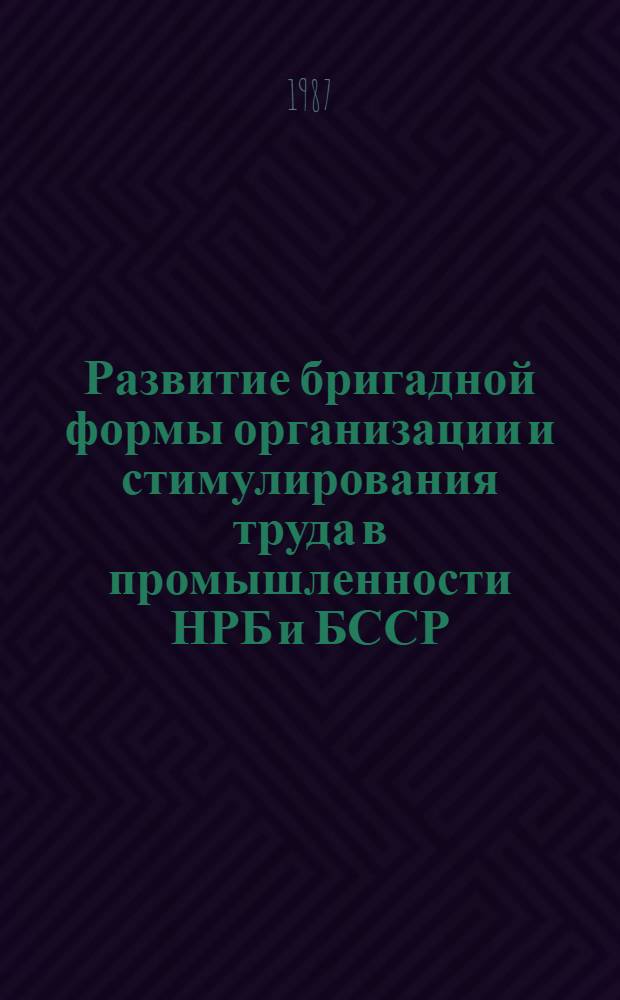 Развитие бригадной формы организации и стимулирования труда в промышленности НРБ и БССР