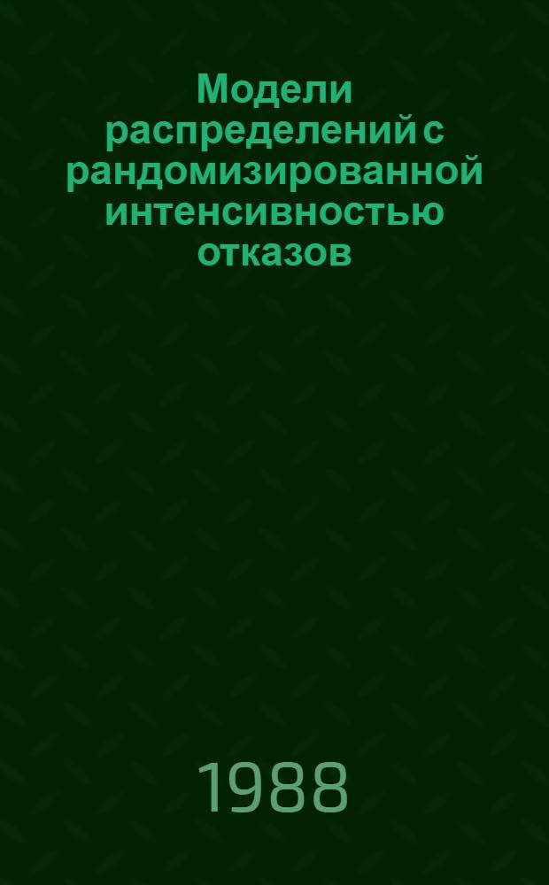 Модели распределений с рандомизированной интенсивностью отказов