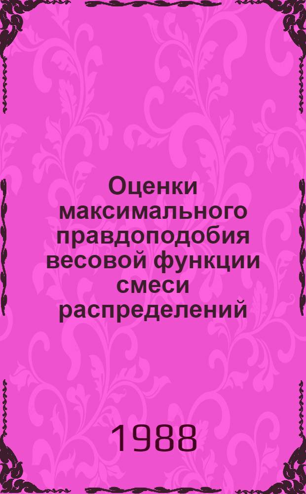 Оценки максимального правдоподобия весовой функции смеси распределений
