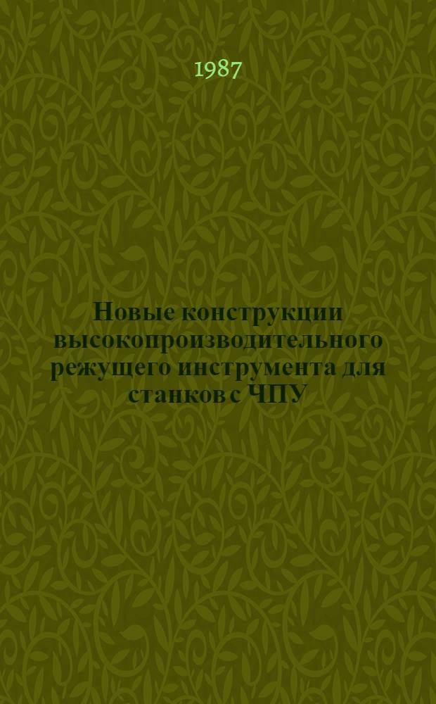 Новые конструкции высокопроизводительного режущего инструмента для станков с ЧПУ : Конспект лекций для студентов фак. текстил. машиностроения и веч. фак. по спец. 0568 "Машины и аппараты текстил. пром-сти" и изуч. курс "Резание, металлорежущие станки и инструменты"