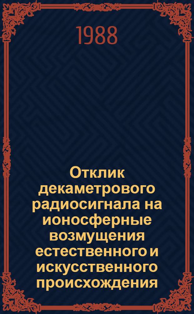 Отклик декаметрового радиосигнала на ионосферные возмущения естественного и искусственного происхождения : Автореф. дис. на соиск. учен. степ. к. ф.-м. н