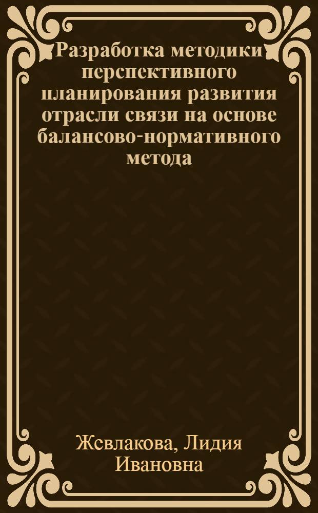 Разработка методики перспективного планирования развития отрасли связи на основе балансово-нормативного метода : Автореф. дис. на соиск. учен. степ. к. э. н