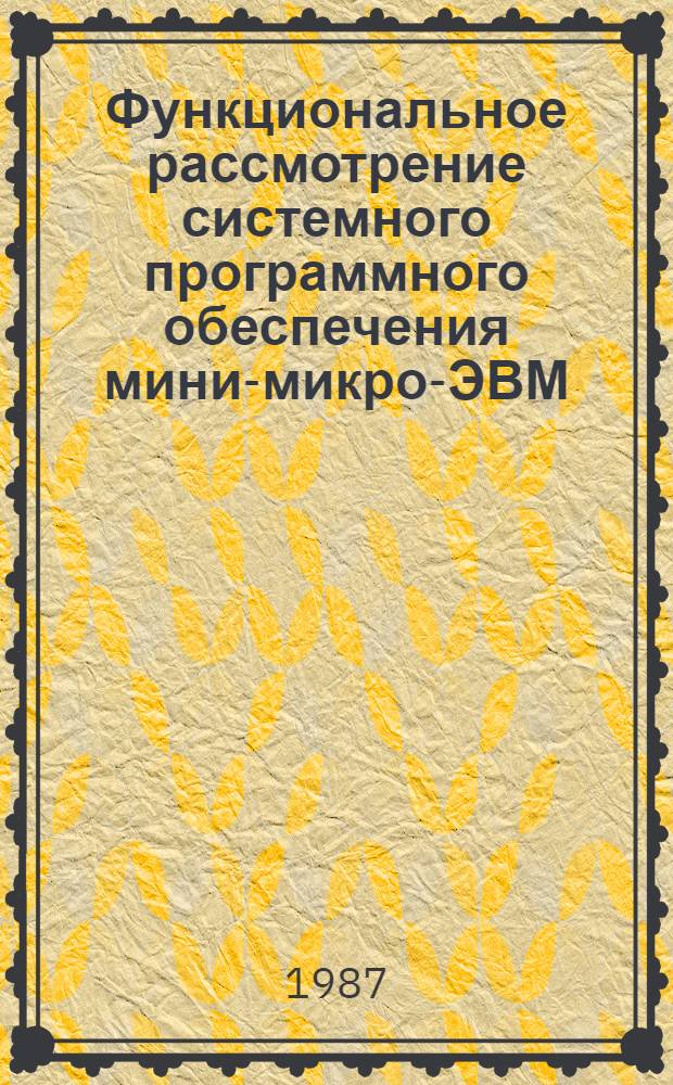 Функциональное рассмотрение системного программного обеспечения мини-микро-ЭВМ