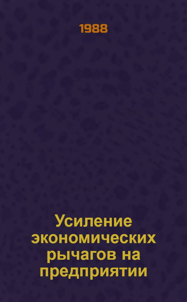 Усиление экономических рычагов на предприятии