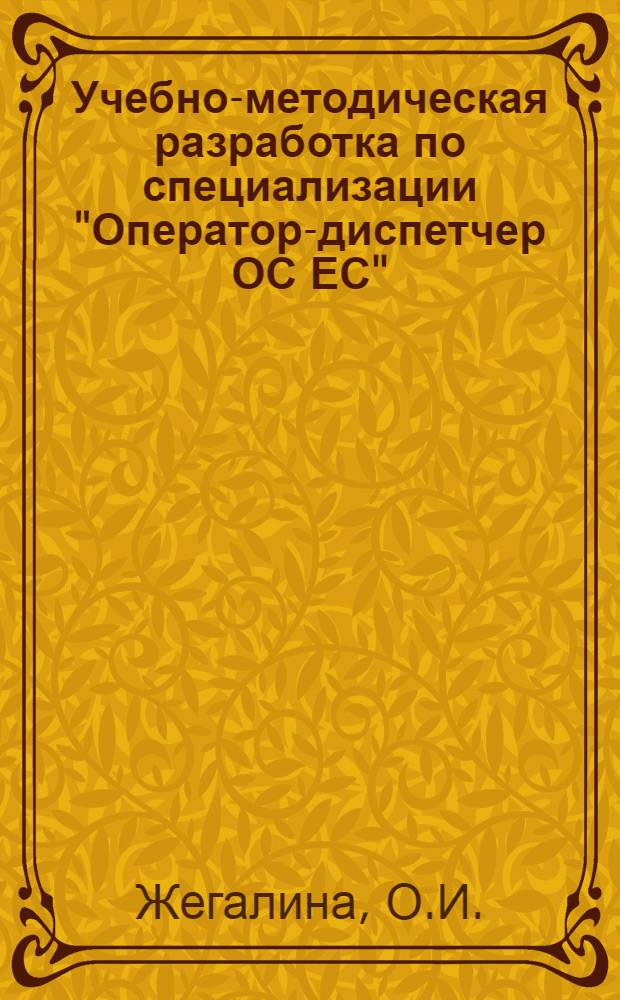 Учебно-методическая разработка по специализации "Оператор-диспетчер ОС ЕС"